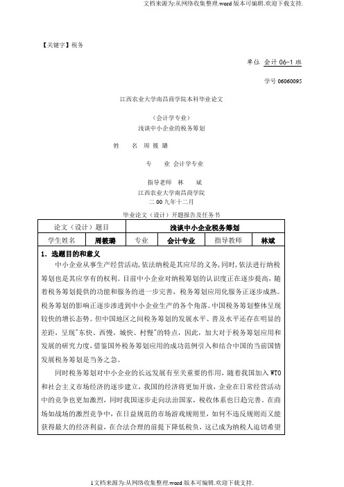 【税务】浅谈中小企业的税务筹划