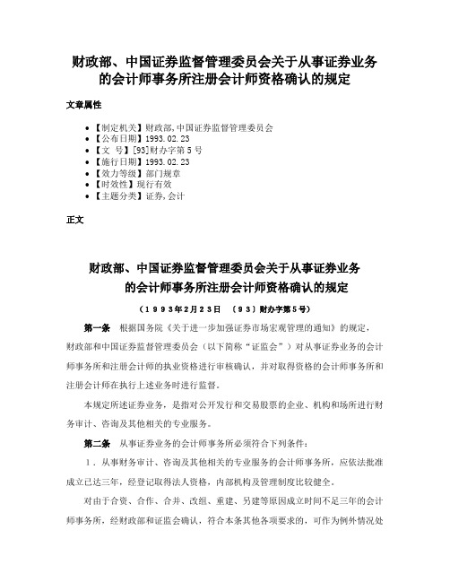 财政部、中国证券监督管理委员会关于从事证券业务的会计师事务所注册会计师资格确认的规定