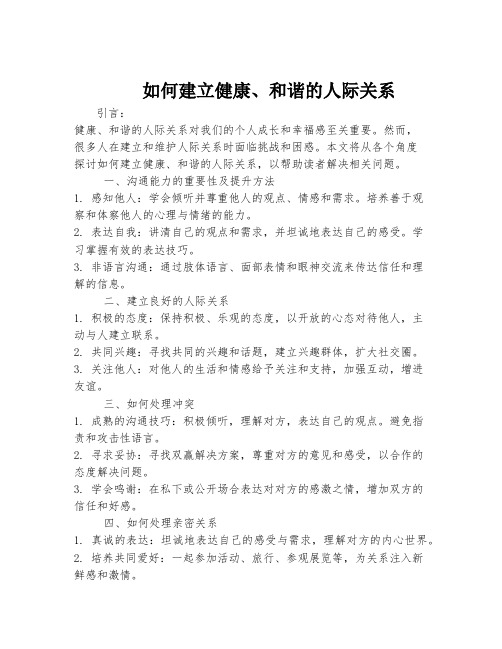 如何建立健康、和谐的人际关系