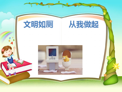 小学健康教育《文明如厕-从我做起》ppt