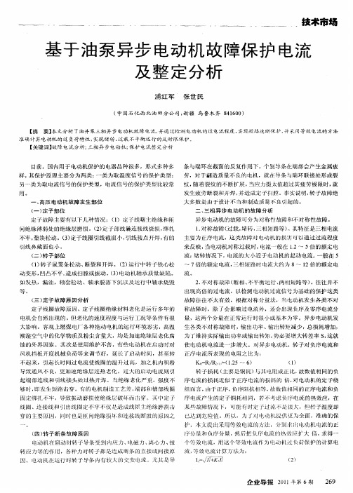 基于油泵异步电动机故障保护电流及整定分析
