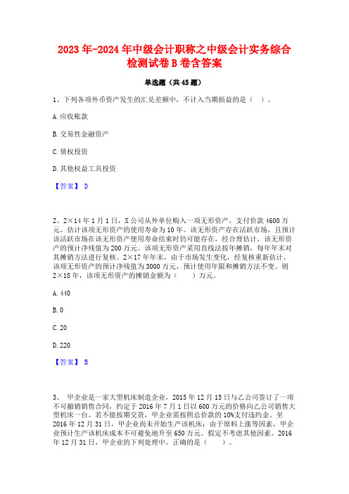 2023年-2024年中级会计职称之中级会计实务综合检测试卷B卷含答案