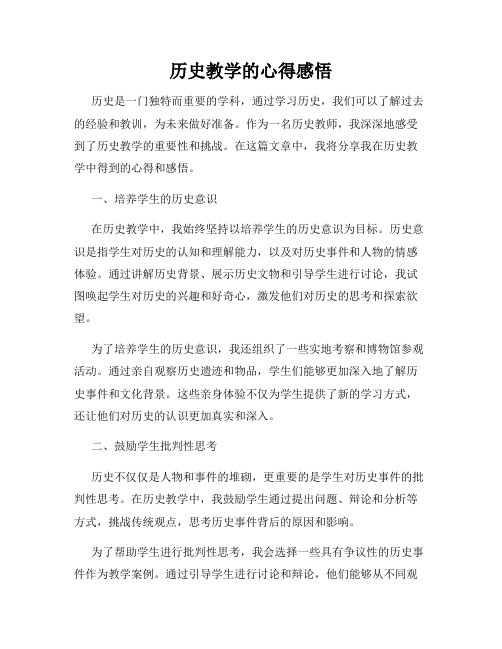 历史教学的心得感悟