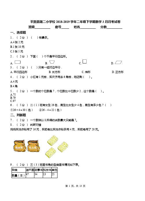 平舆县第二小学校2018-2019学年二年级下学期数学3月月考试卷