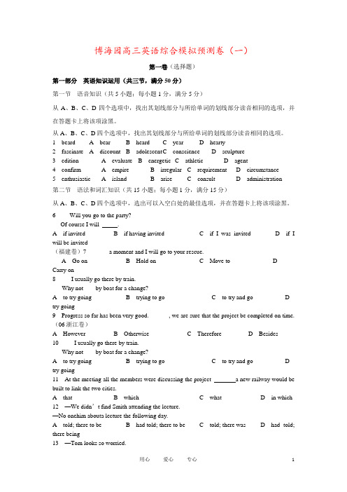 博海园高三英语综合模拟预测卷(一)