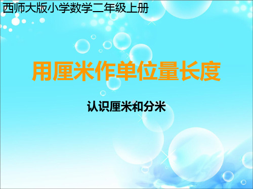 西师大版小学数学二年级上册用厘米作单位量长度小学教学ppt课件