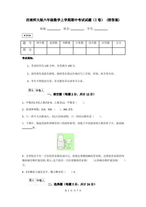 西南师大版六年级数学上学期期中考试试题(I卷) (附答案)