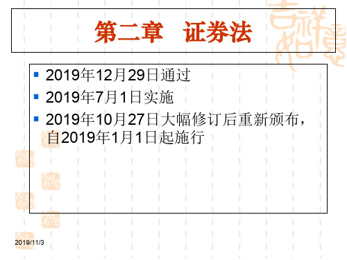 第二章证券法概述