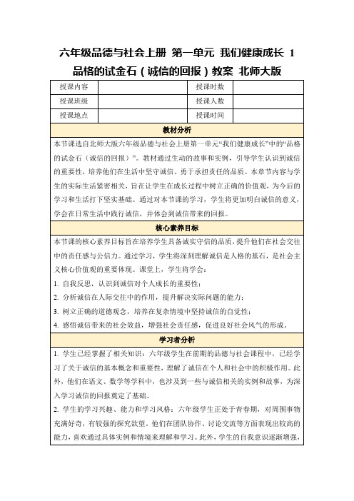 六年级品德与社会上册第一单元我们健康成长1品格的试金石(诚信的回报)教案北师大版