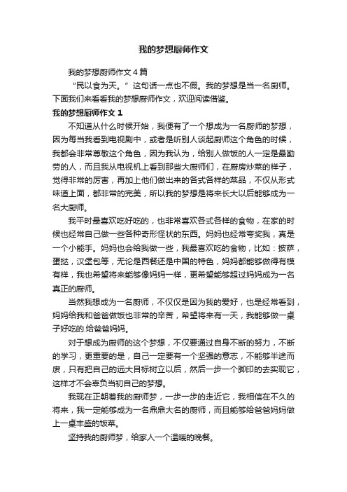 我的梦想厨师作文4篇