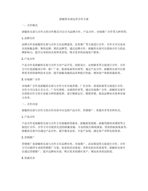 游艇俱乐部运营合作方案