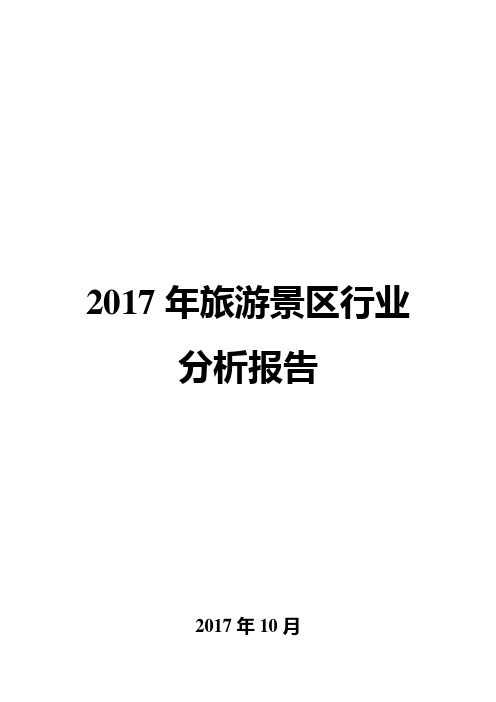 2017年旅游景区行业分析报告