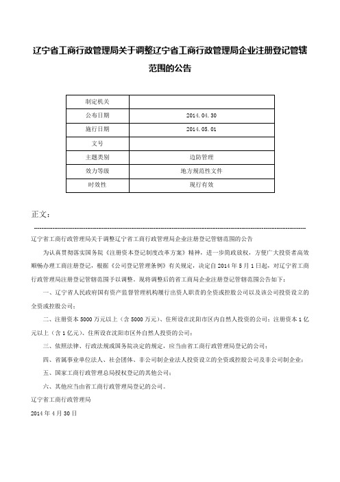 辽宁省工商行政管理局关于调整辽宁省工商行政管理局企业注册登记管辖范围的公告-