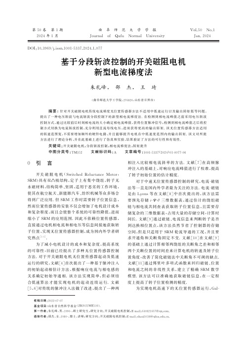 基于分段斩波控制的开关磁阻电机新型电流梯度法