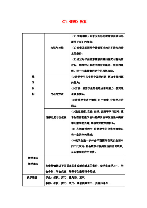 七年级数学下册《7.4 镶嵌》教案 新人教版