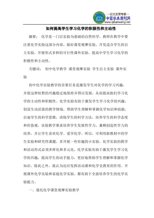 如何提高学生学习化学的积极性和主动性