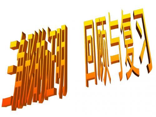 八年级下册第一章复习课课件