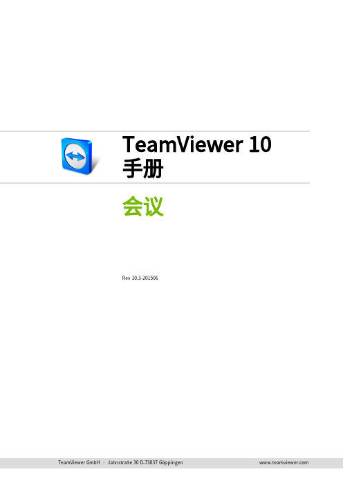 TeamViewer 10 手册 - 会议 中文