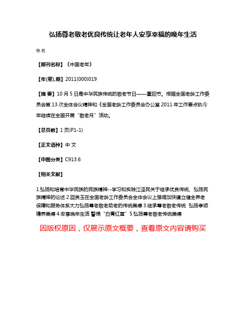 弘扬尊老敬老优良传统让老年人安享幸福的晚年生活