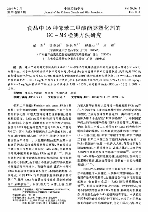 食品中16种邻苯二甲酸酯类塑化剂的GC-MS检测方法研究