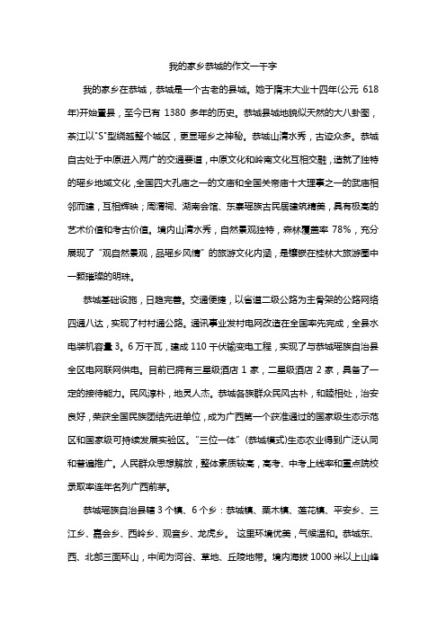 我的家乡恭城的作文一千字