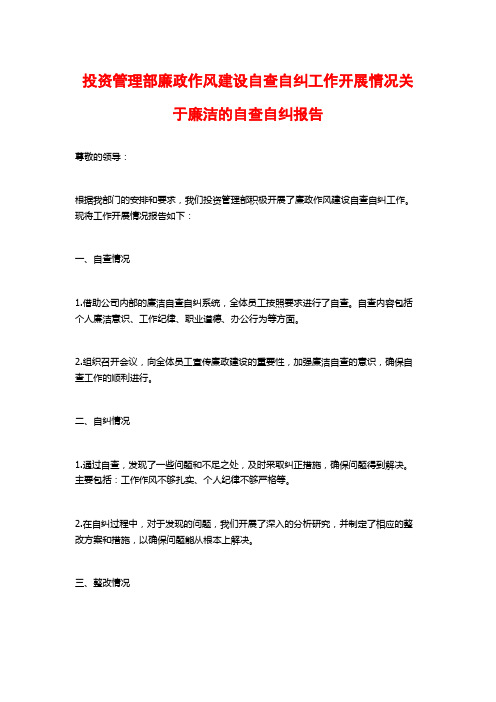 投资管理部廉政作风建设自查自纠工作开展情况关于廉洁的自查自纠报告