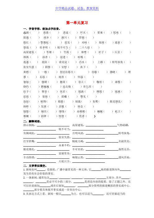 【精品】八年级语文上册第一单元复习题新人教版word版