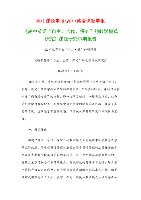 高中教科研课题：《高中英语“自主、合作、探究”的教学模式研究》课题研究中期报告