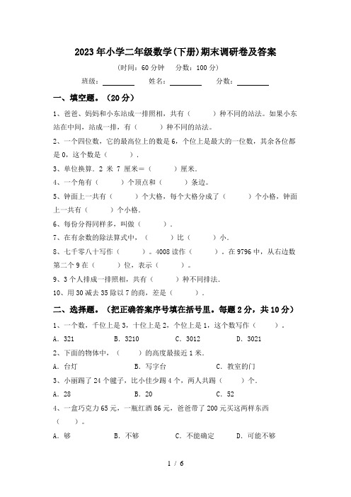 2023年小学二年级数学(下册)期末调研卷及答案