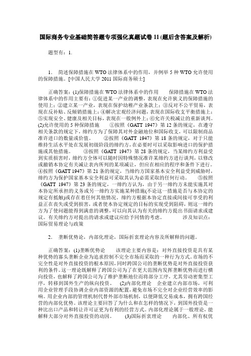 国际商务专业基础简答题专项强化真题试卷11(题后含答案及解析)