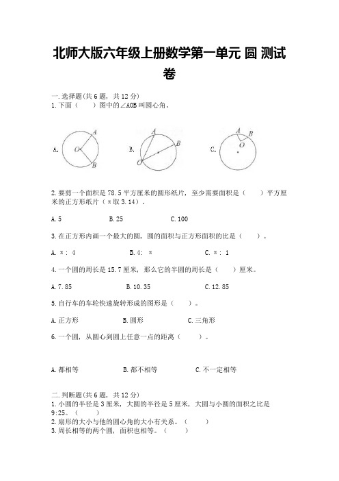 北师大版六年级上册数学第一单元-圆-测试卷及参考答案(实用)