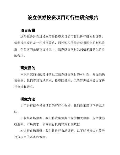 设立债券投资项目可行性研究报告