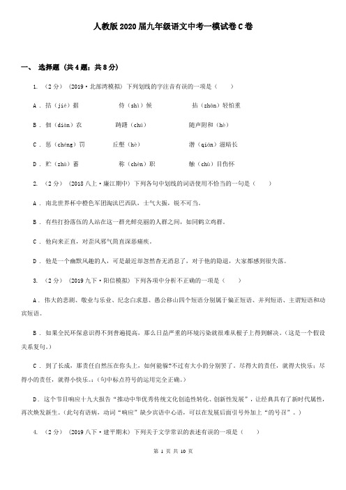 人教版2020届九年级语文中考一模试卷C卷