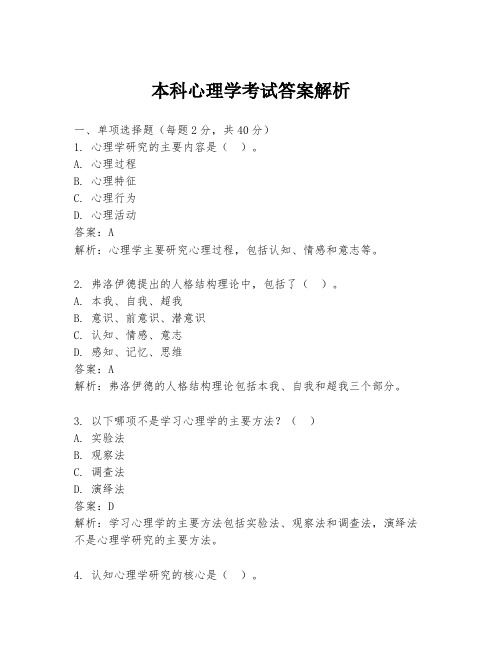 本科心理学考试答案解析