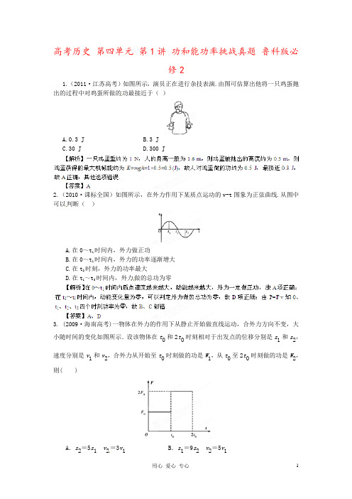 高考历史 第四单元 第1讲 功和能功率挑战真题 鲁科版必修2