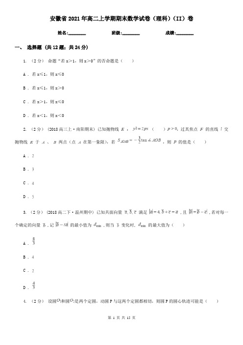 安徽省2021年高二上学期期末数学试卷(理科)(II)卷