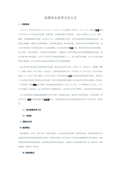 高藻原水处理方法大全
