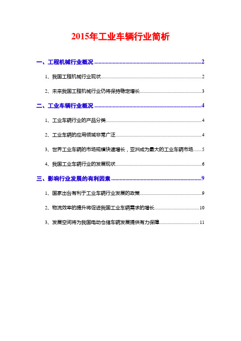 2015年工业车辆行业简析