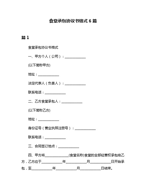 食堂承包协议书格式6篇