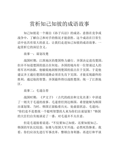 赏析知己知彼的成语故事