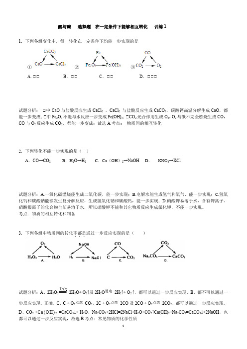 中考化学训练：酸与碱 选择题 在一定条件下能够相互转化(均能一步实现)