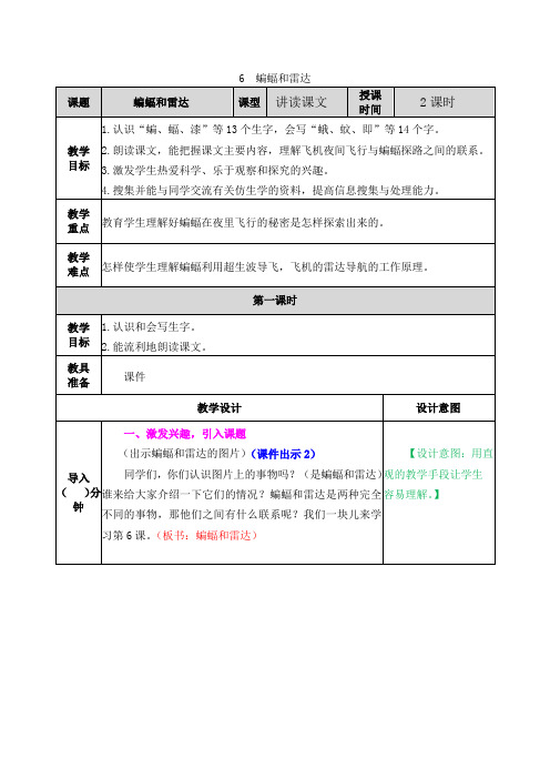 部编版四年级语文上册第6课《蝙蝠和雷达》优秀教案