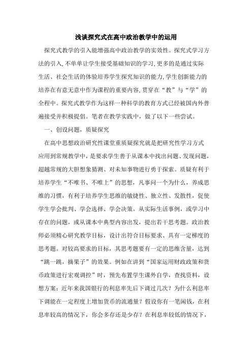 探究式在高中政治教学中的运用