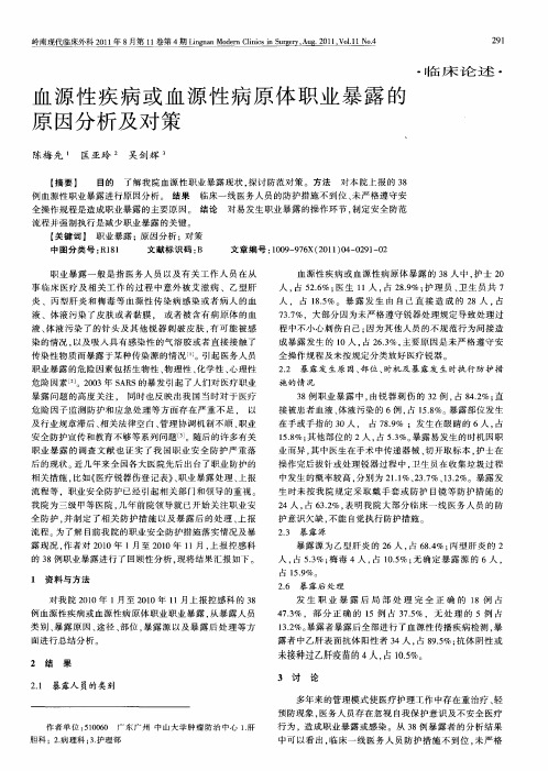 血源性疾病或血源性病原体职业暴露的原因分析及对策