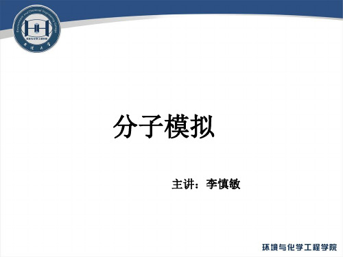 分子模拟PPT—第一章 概论