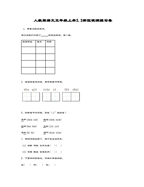 最新部编本小学语文五年级上册《新型玻璃》课时练习及答案-精编试题