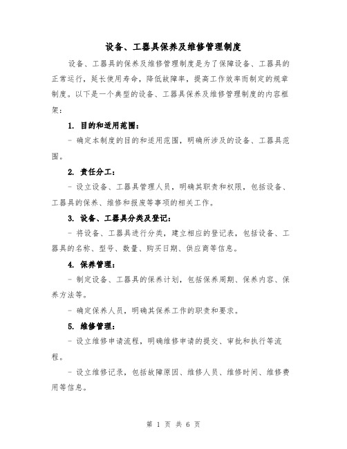 设备、工器具保养及维修管理制度(三篇)