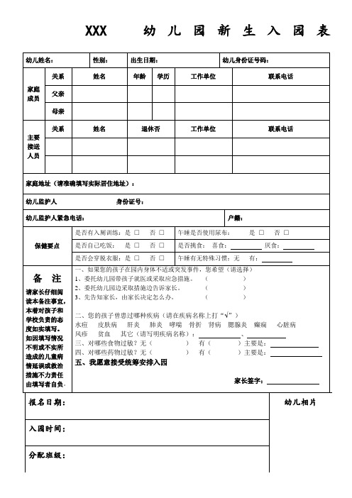 幼儿园新生入园登记表