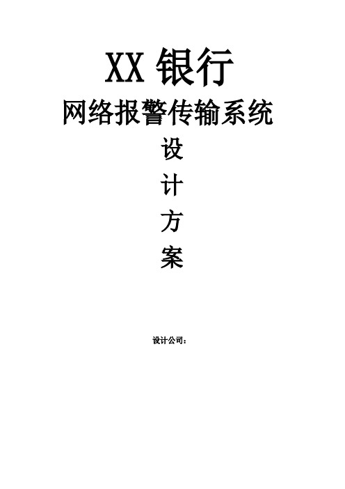 XX银行网络报警传输系统设计方案