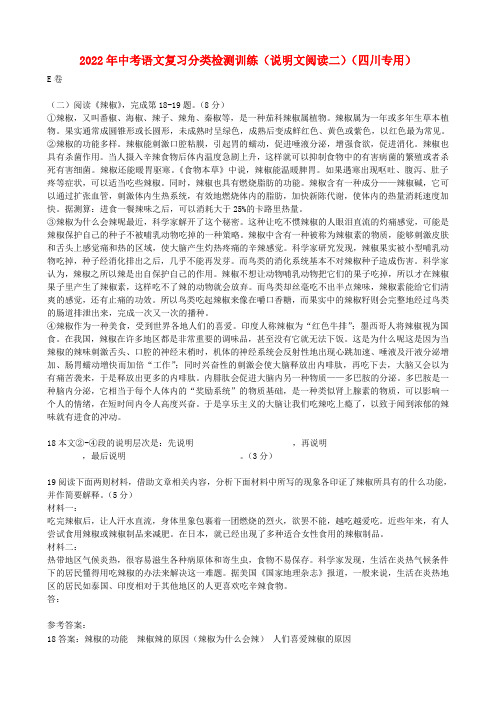 2022年中考语文复习分类检测训练（说明文阅读二）（四川专用）